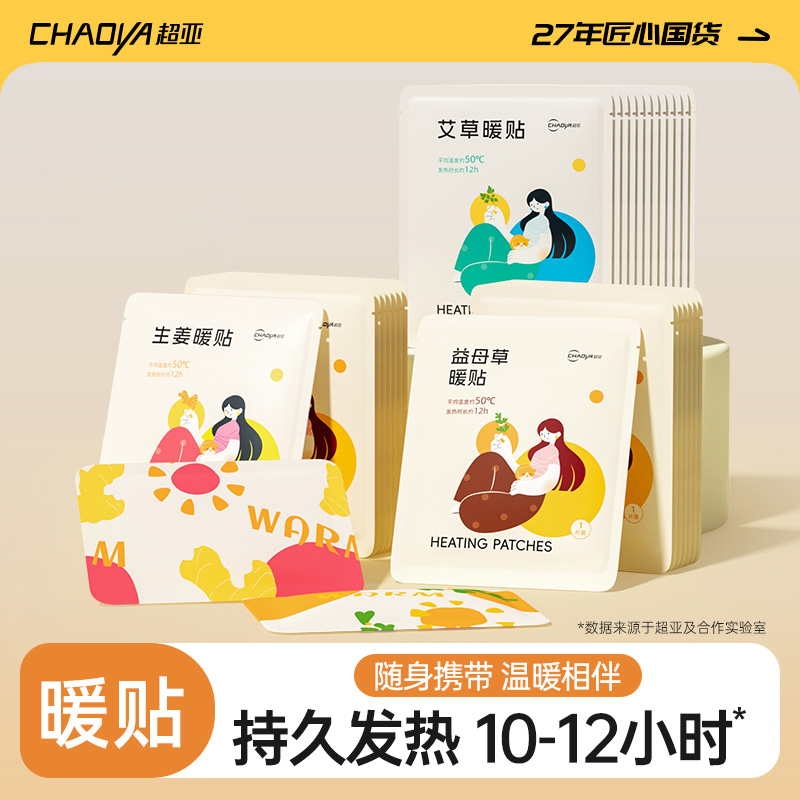 超亚暖身贴暖腹贴热腰贴秋冬防寒保暖贴一次性暖宝宝暖贴Z