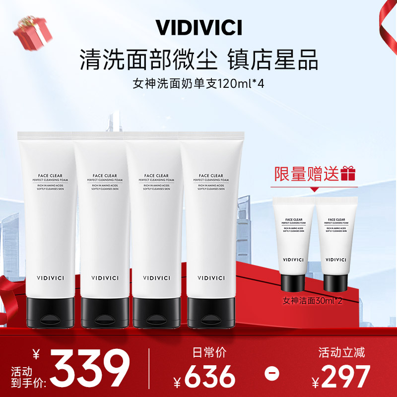 【囤货四支】VIDIVICI女神洗面奶120ml*4清洁不刺激不紧绷.