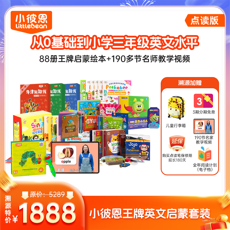 【小彼恩王牌启蒙套装】送190个名师指导视频+全年阅读指导（电子档）