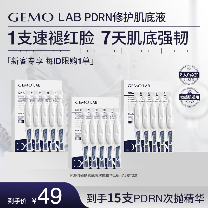 GEMO LAB10%PDRN次抛精华DNA钠干敏修护肌底抗皱三文鱼水光敏感肌