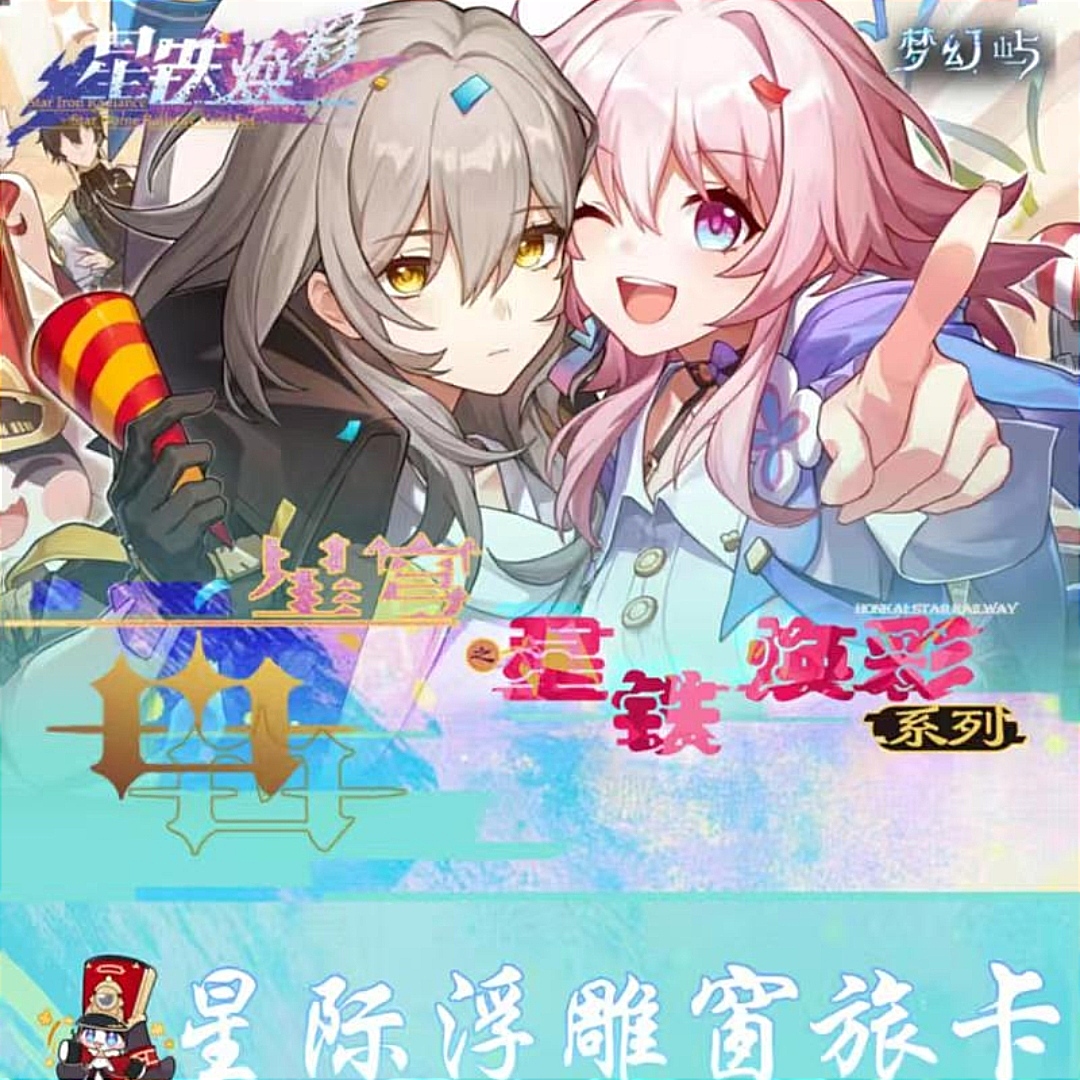 [玩法叠叠]梦幻屿崩铁星铁焕彩 二创特价游戏二次元卡牌白厄