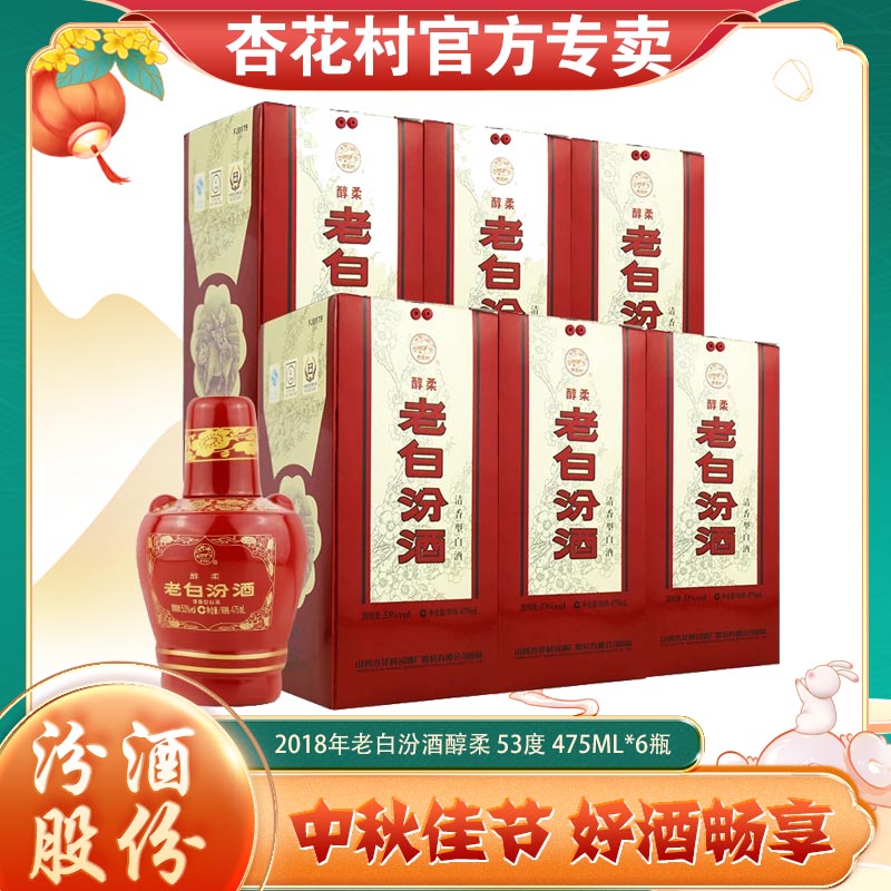 杏花村老白汾醇柔2018年清香型白酒原厂原箱53度475ml