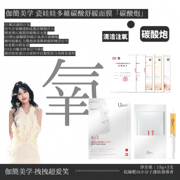 ：伽简美学瓷娃娃多维碳酸舒缓面膜「碳酸炮」