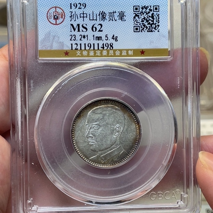 银星*八古钱币一枚图片品相