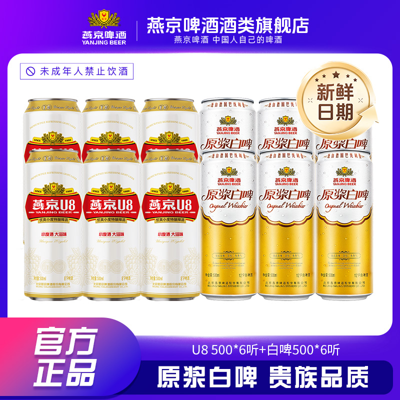 燕京8°P U8 500ml*6听+原浆白啤500ml*6听小度酒大滋味聚会畅饮