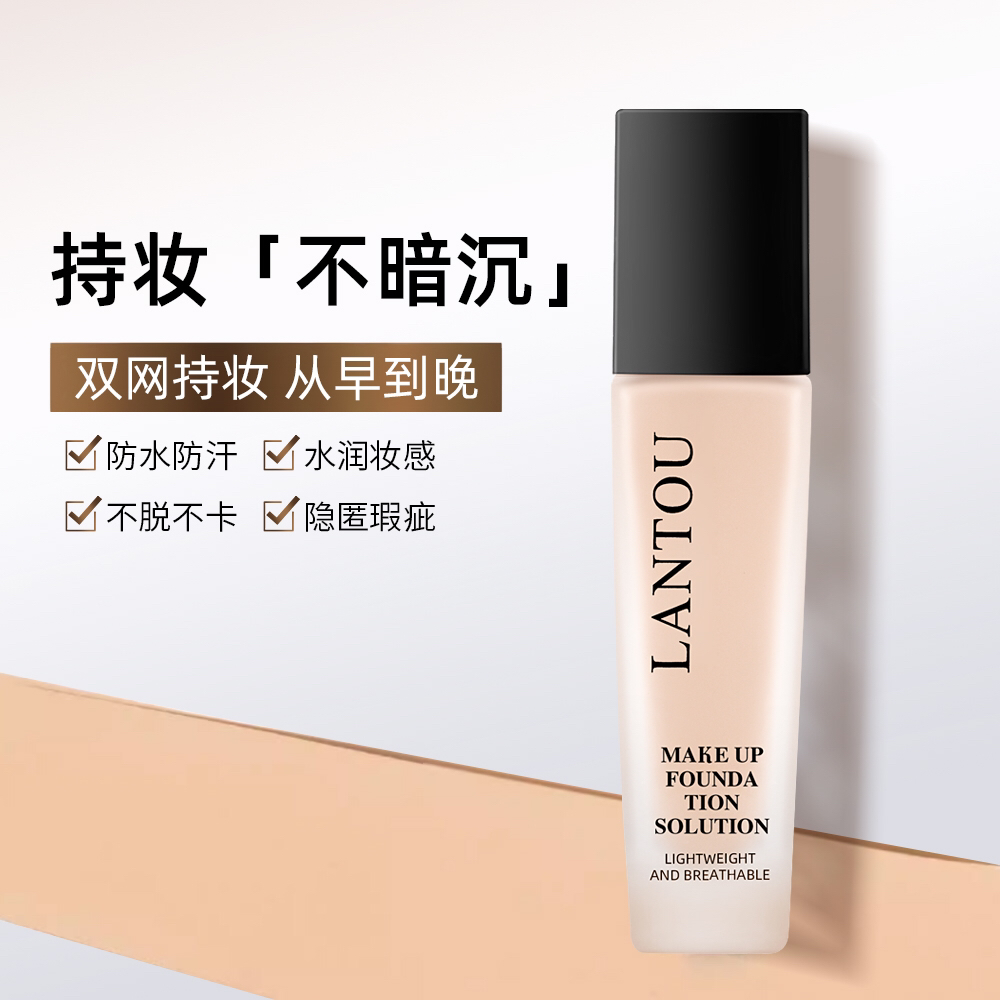 官方正品岚透持妆粉底液防水轻薄控油水润提亮肤色轻透保湿滋润