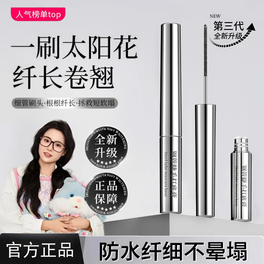 【明星同款】三姿堂钢管睫毛打底膏防水汗不晕染纤长卷翘浓密睫毛膏
