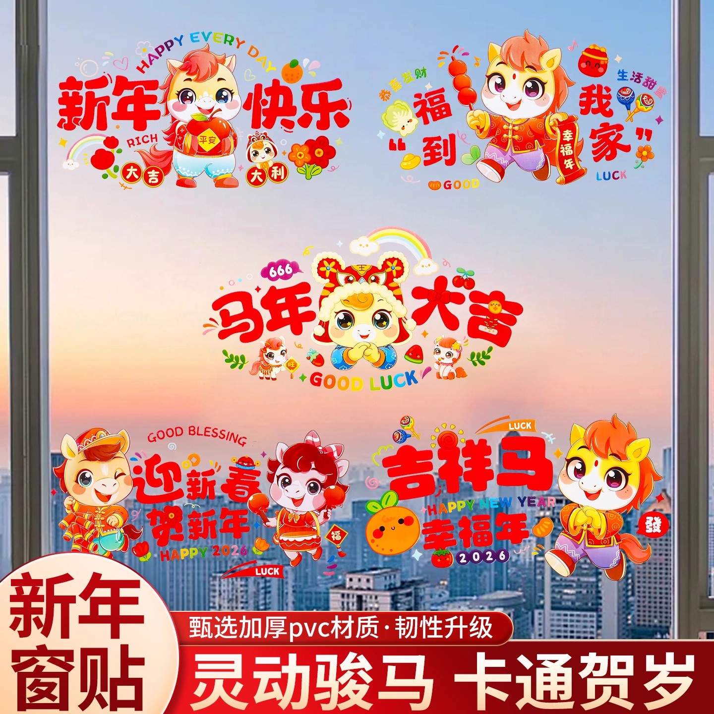 2026马年窗花新年静电贴加厚静电膜春节氛围装饰过年布置用品大全