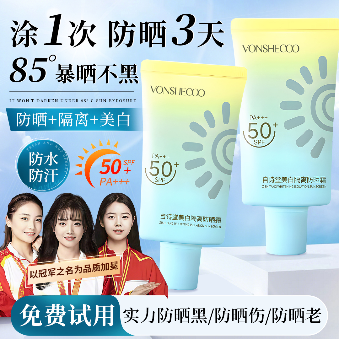 【出游防晒&冠军推荐】美白隔离防晒霜SPF50+三合一防紫外线防水汗