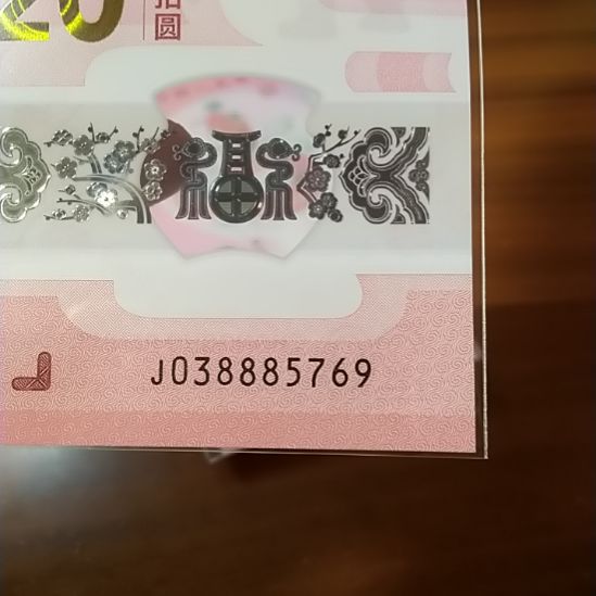 塑料蛇纪念钞 038885769