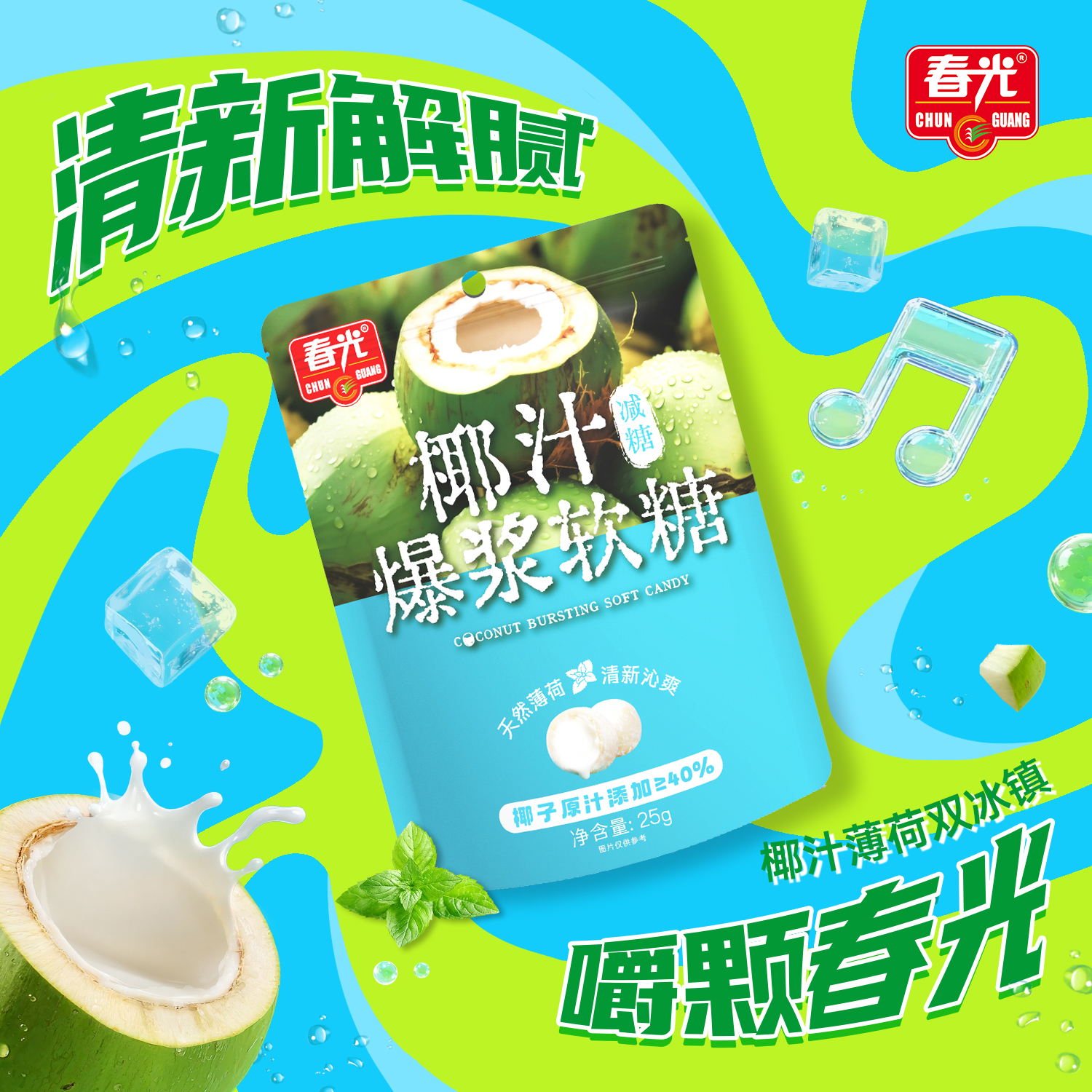 【春光】椰汁爆浆软糖 天然薄荷清新解腻0防腐剂富含维C夹心软糖Z