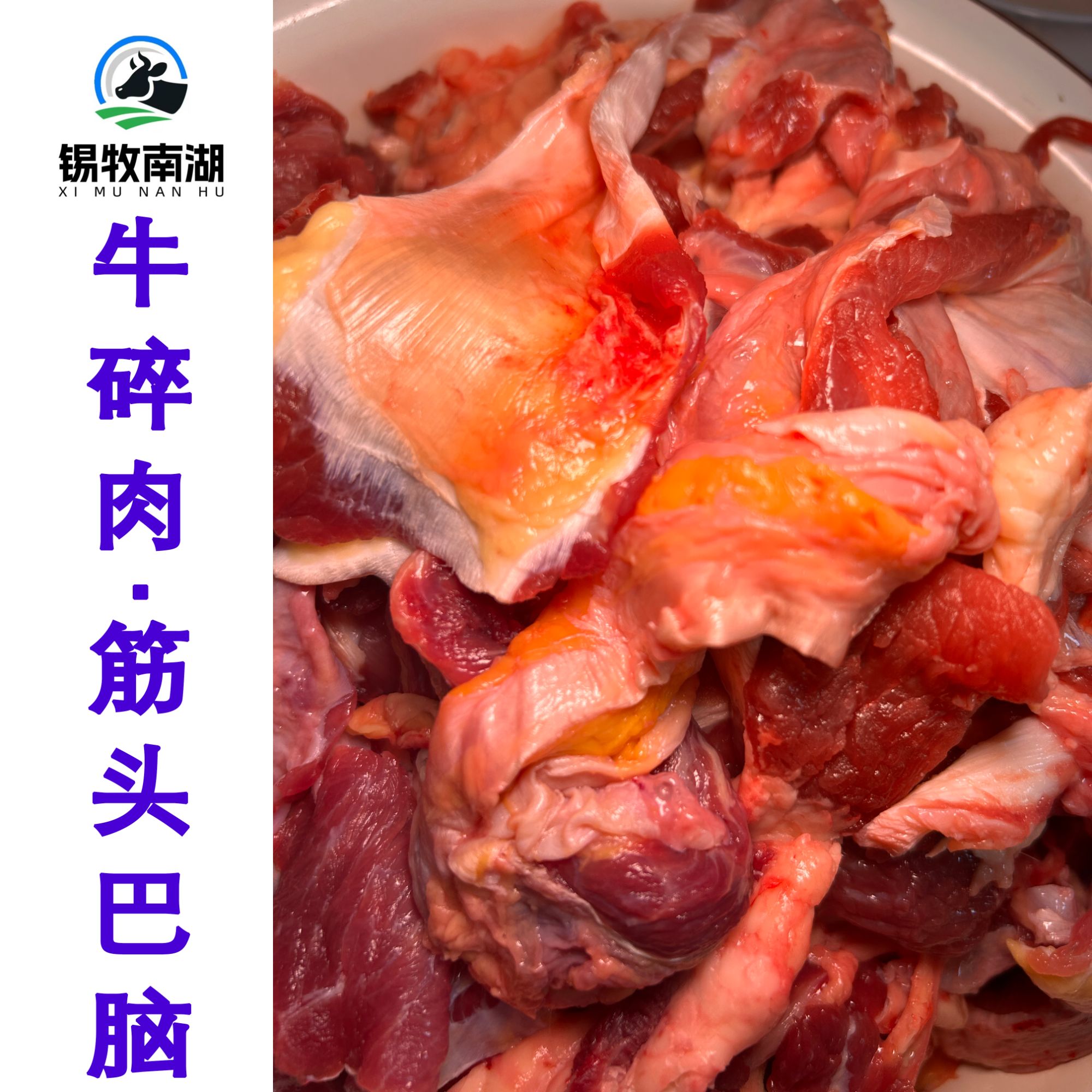 牛碎肉筋头巴脑带肉牛筋
