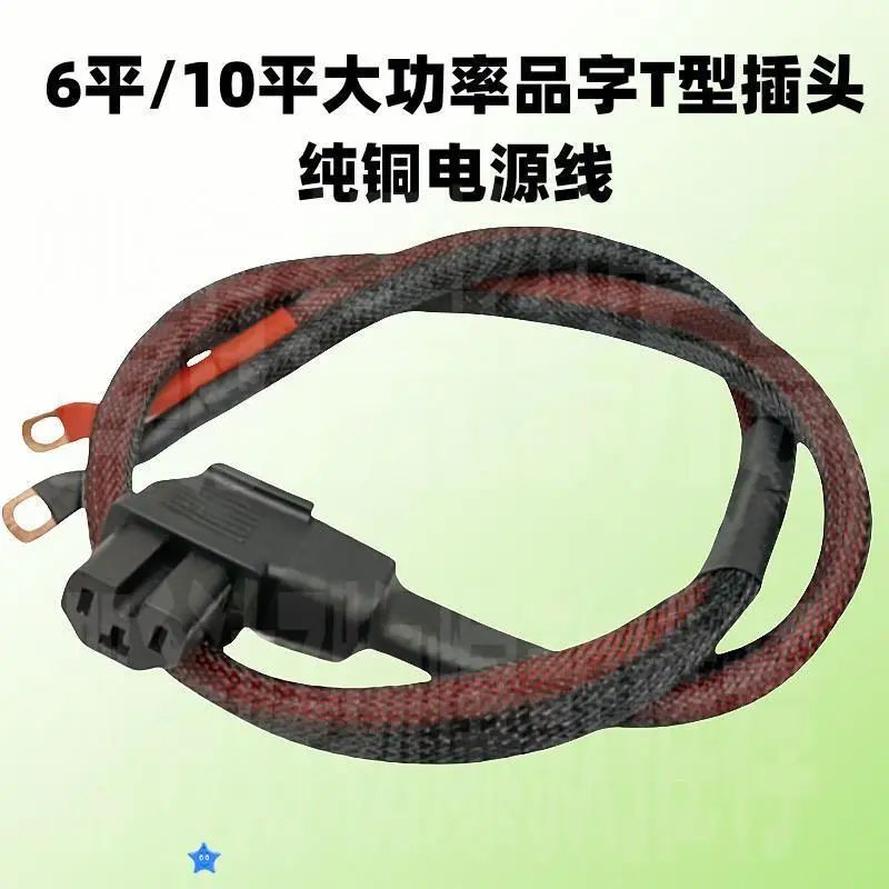 娜爷6平10平方电动车电瓶车三轮车加粗电源线大功率放电品字T型通