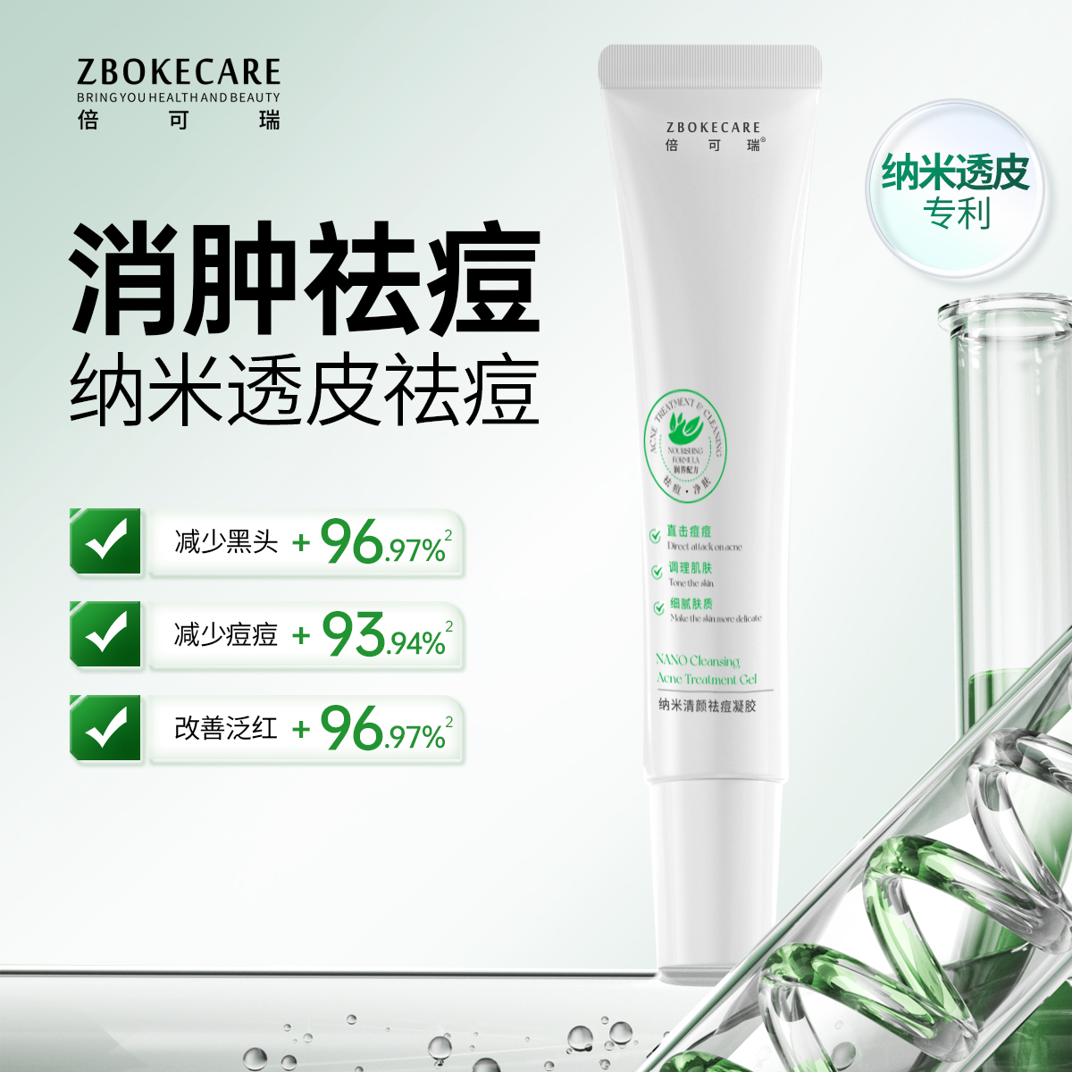 【纳米透皮】倍可瑞纳米清颜祛痘凝胶舒缓祛痘青春痘熬夜痘