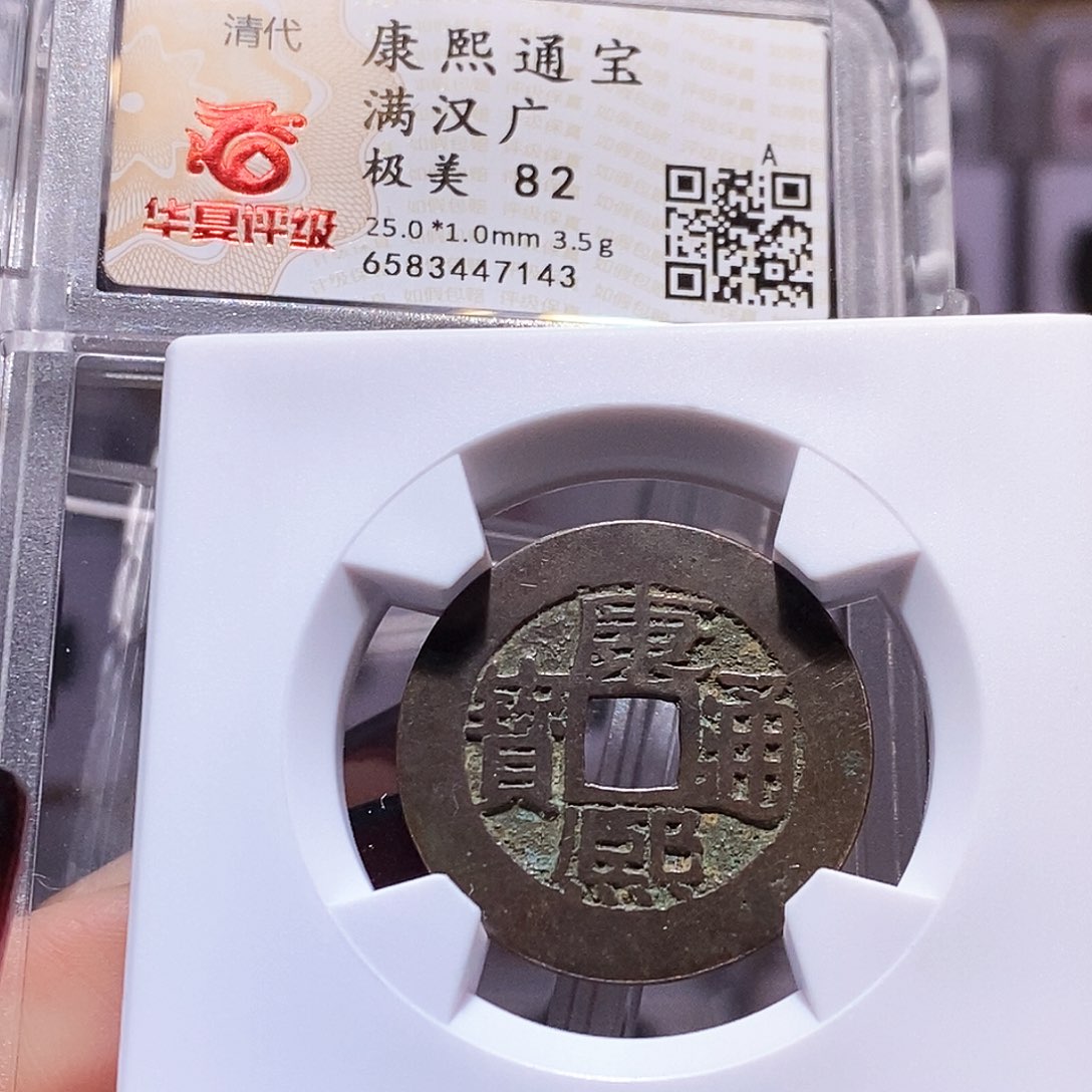 铜康熙 广 7143。82。。