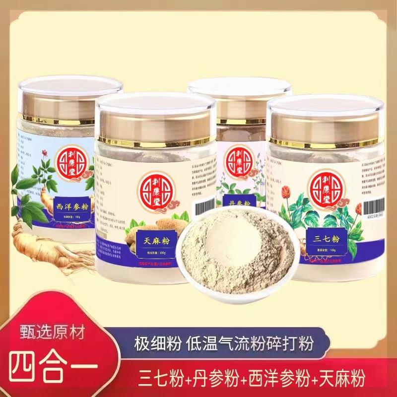 【四宝粉】西洋参三七丹参天麻粉超细粉四合一易吸收地道滋补粉