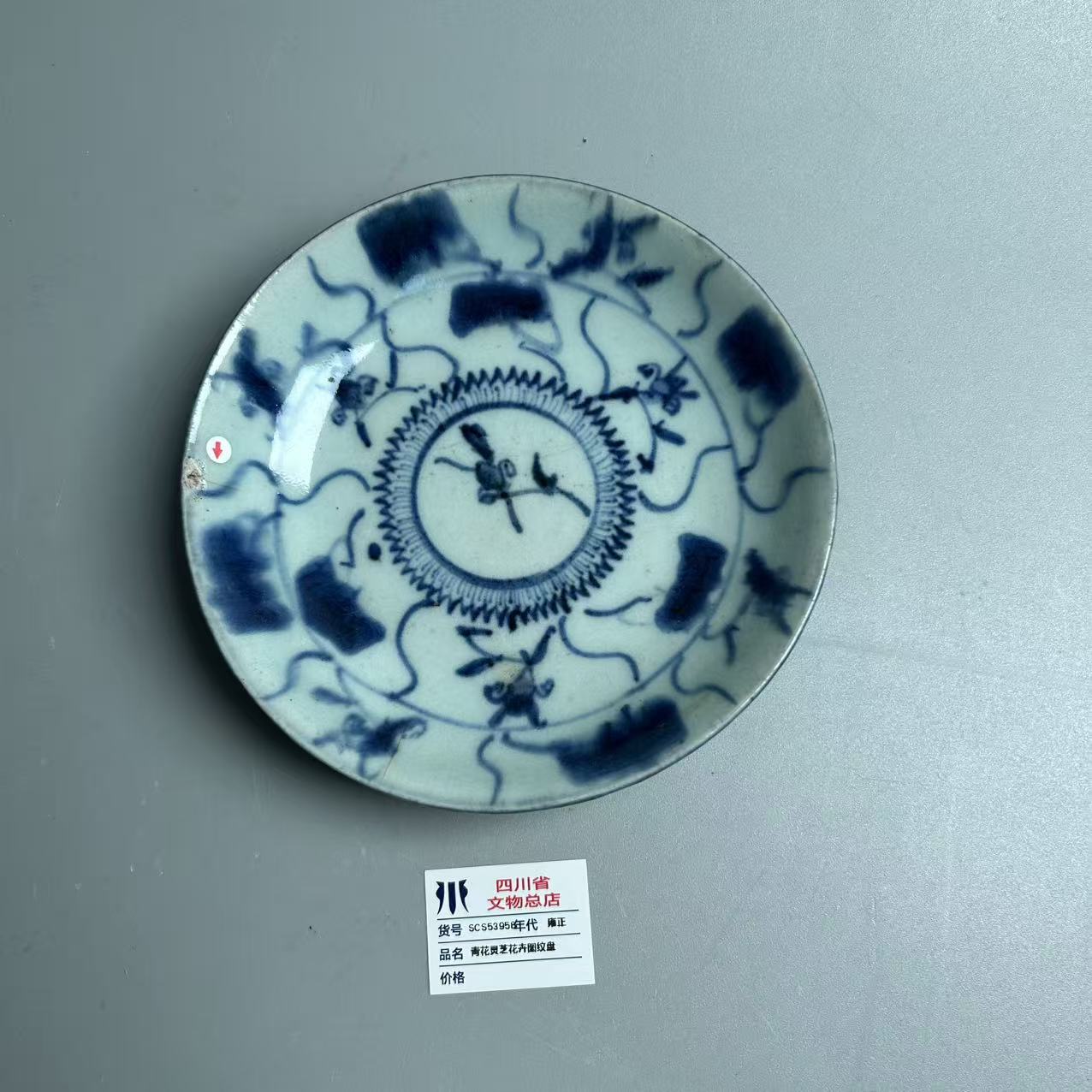 SCS53958雍正青花灵芝花卉图纹盘