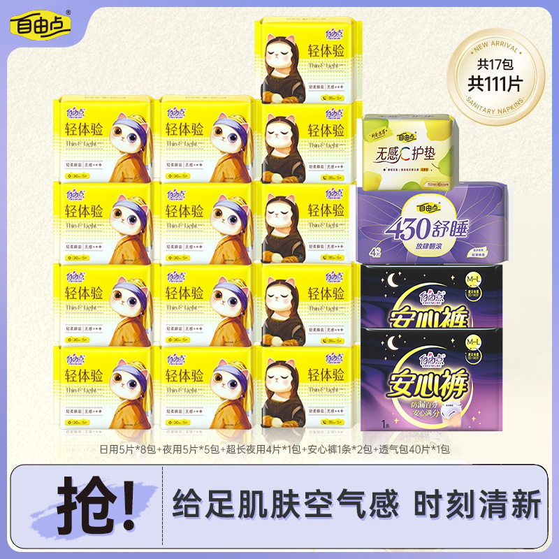 自由点轻体验卫生巾棉柔透气无感日夜用组合17包111片