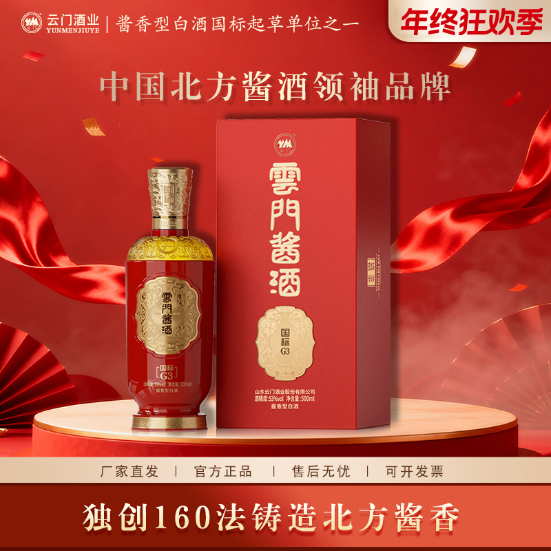 云门酱酒【年终钜惠】国标70G3（新版）酱香型白酒高品质酒53度500ml