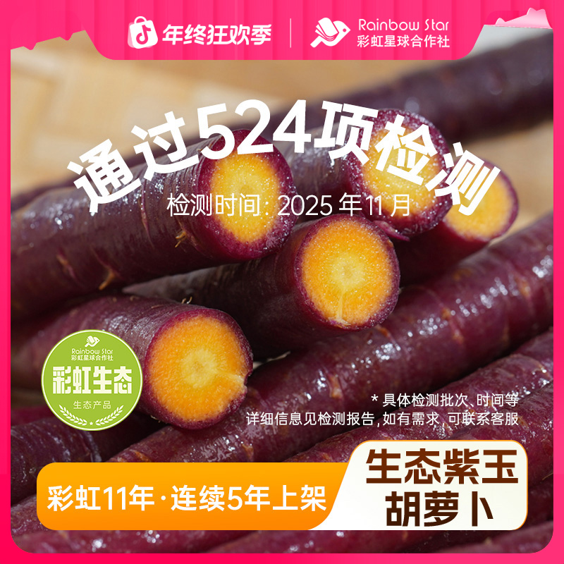 彩虹星球生态｜生态紫玉胡萝卜3斤紫色香甜脆嫩小孩辅食生吃胡萝卜