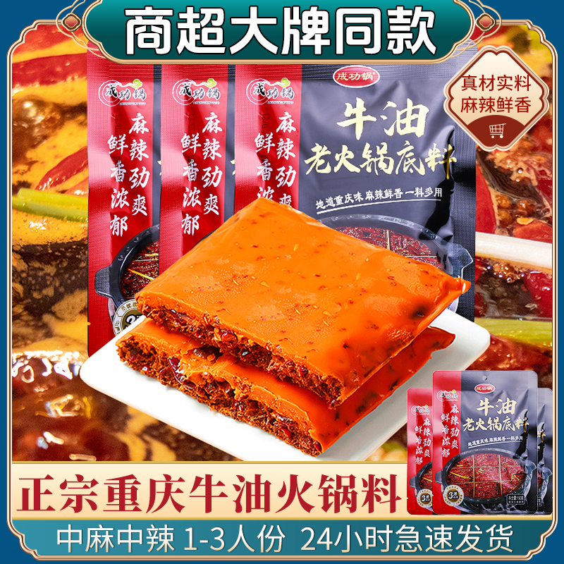 【商场大牌同款】正宗重庆中辣醇香牛油火锅底料炒菜麻辣烫家用调料