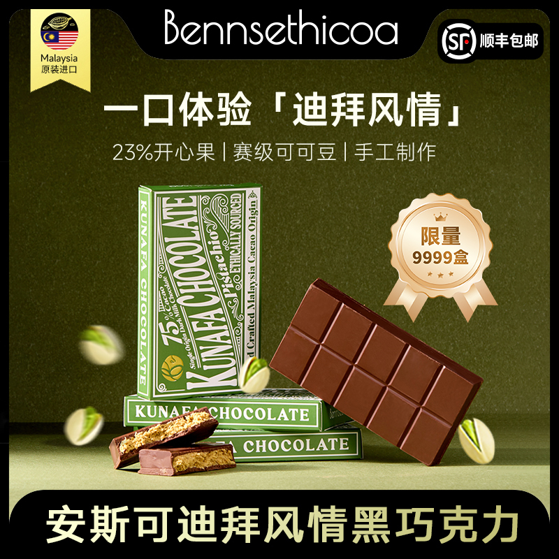 Benns ethicoa安斯可迪拜风情手工黑巧克力单一庄园纯可可脂200g