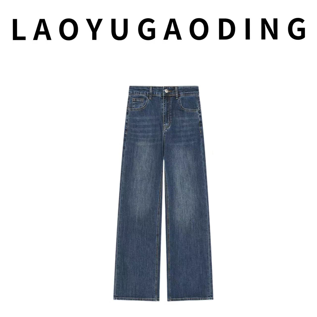【LAOYUGAODING】高品质-928高腰弹力直筒长裤牛仔裤新款显身段