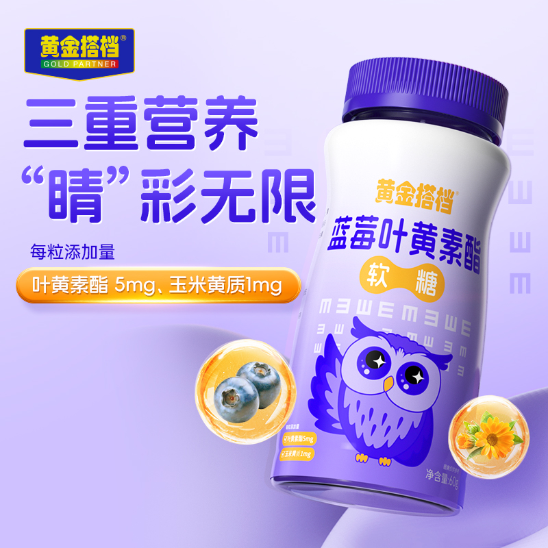 黄金搭档蓝莓叶黄素酯玉米黄质软糖每粒叶黄素酯添加量5mg