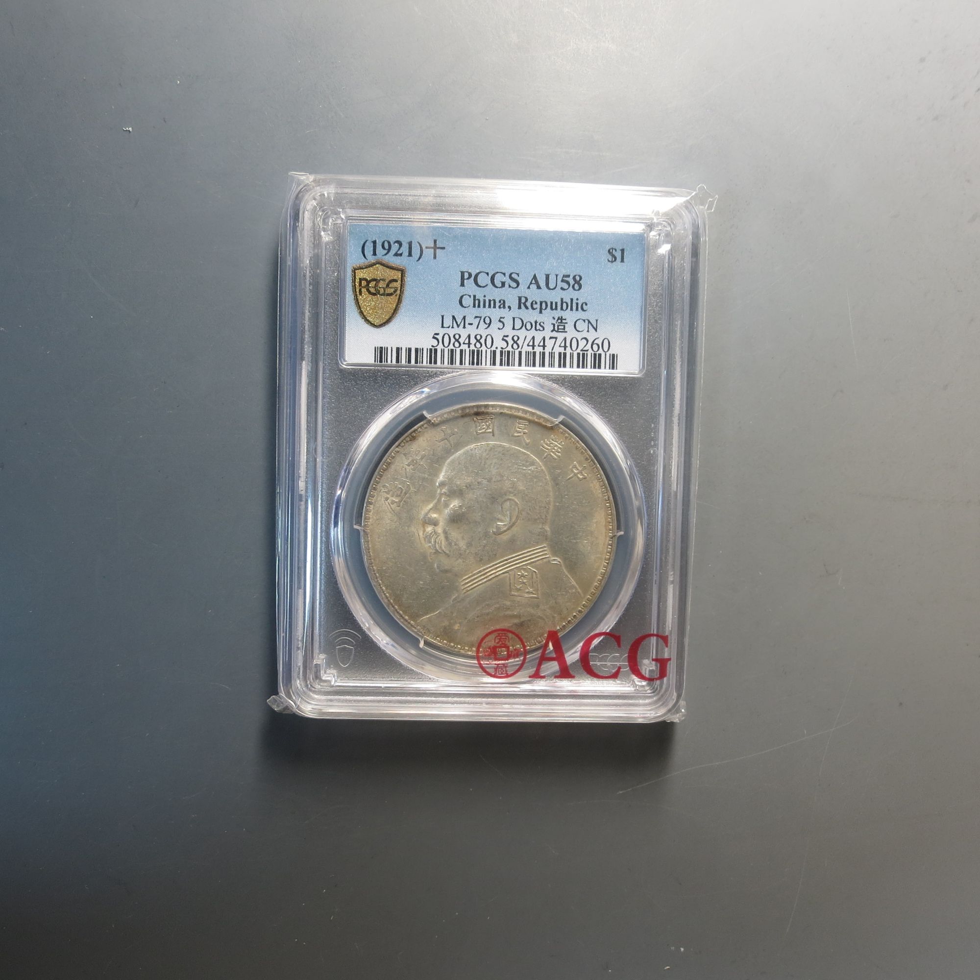 （PCGS-58)中华民国十年造壹圆0260
