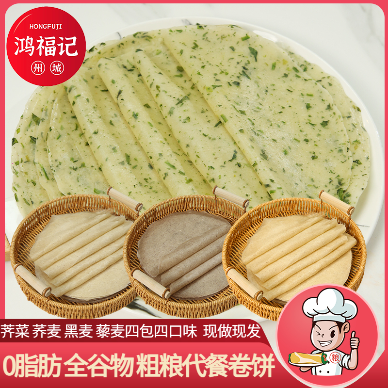 荠菜/黑麦/荞麦/藜麦 低脂粗粮卷饼春饼烙馍主食早餐全谷物