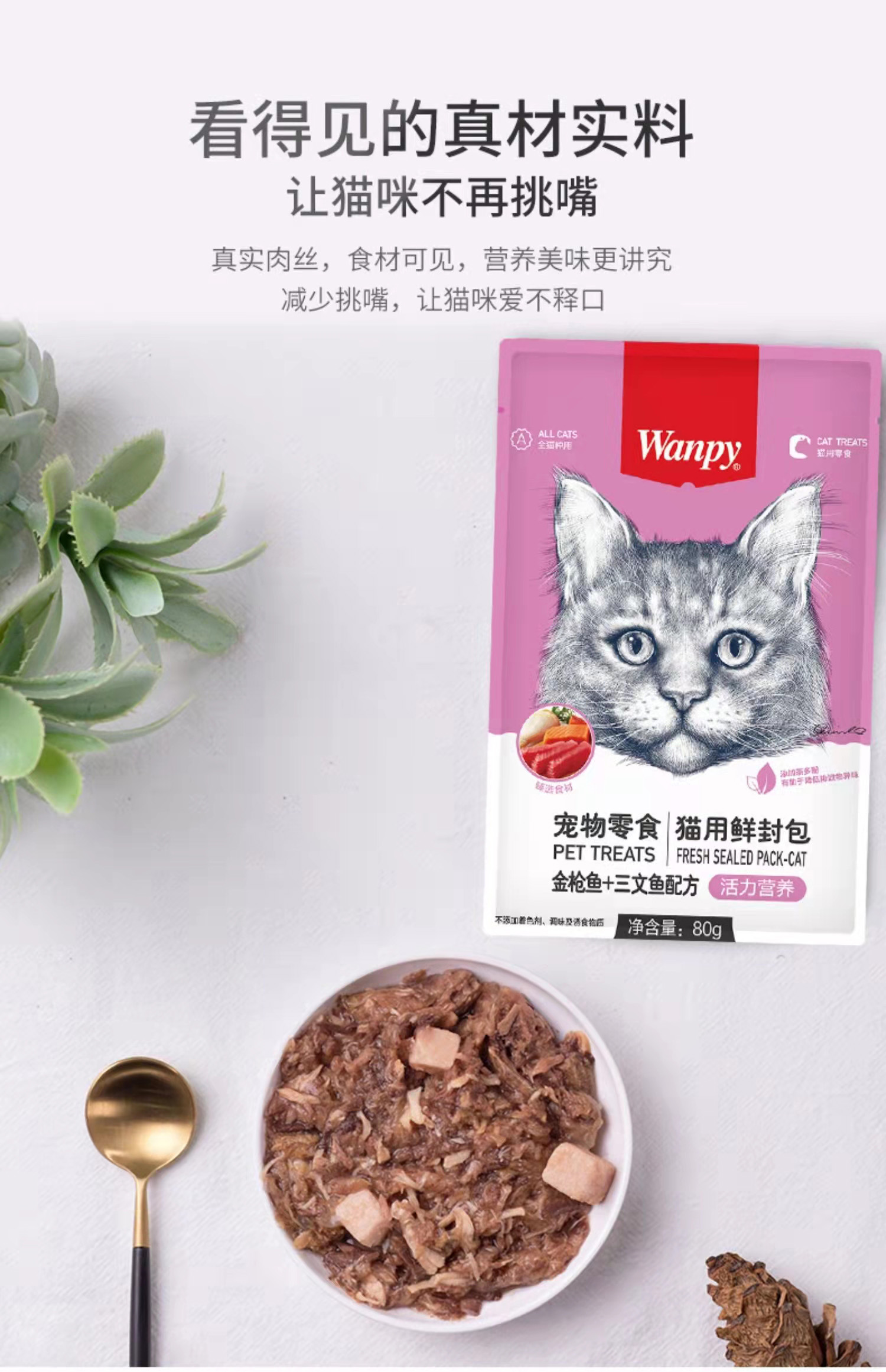 活力营养鲜封包鸡肉-猫用（金枪鱼+三文鱼配方）