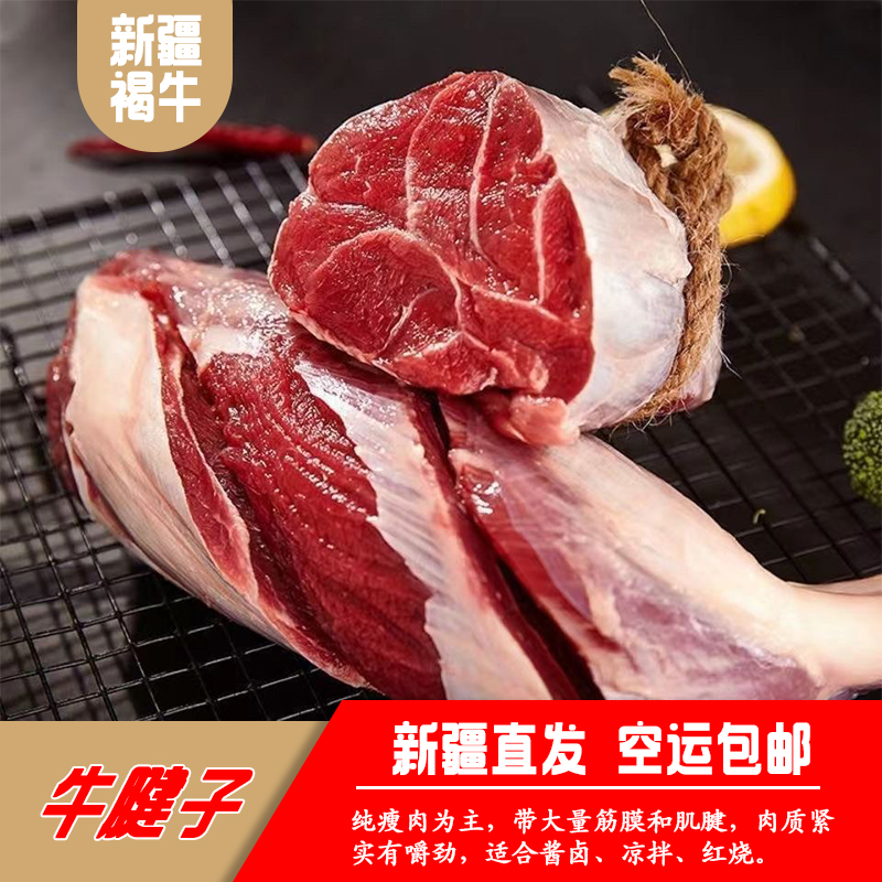 新鲜新疆褐牛牛腱子适合火锅红烧清炖真空包装新疆直发空运包邮