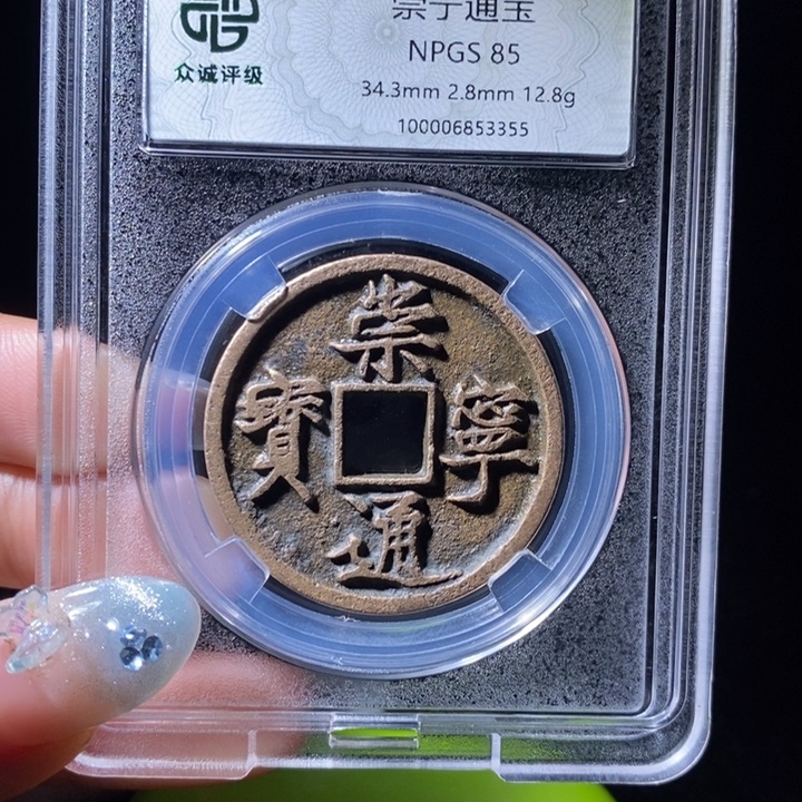 【闪购商品】铜刘*博崇宁通宝崇宁通宝a b 3355