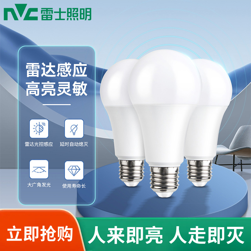 NVC/雷士照明雷达感应led灯泡E27螺口楼道走廊电梯节能灯高亮