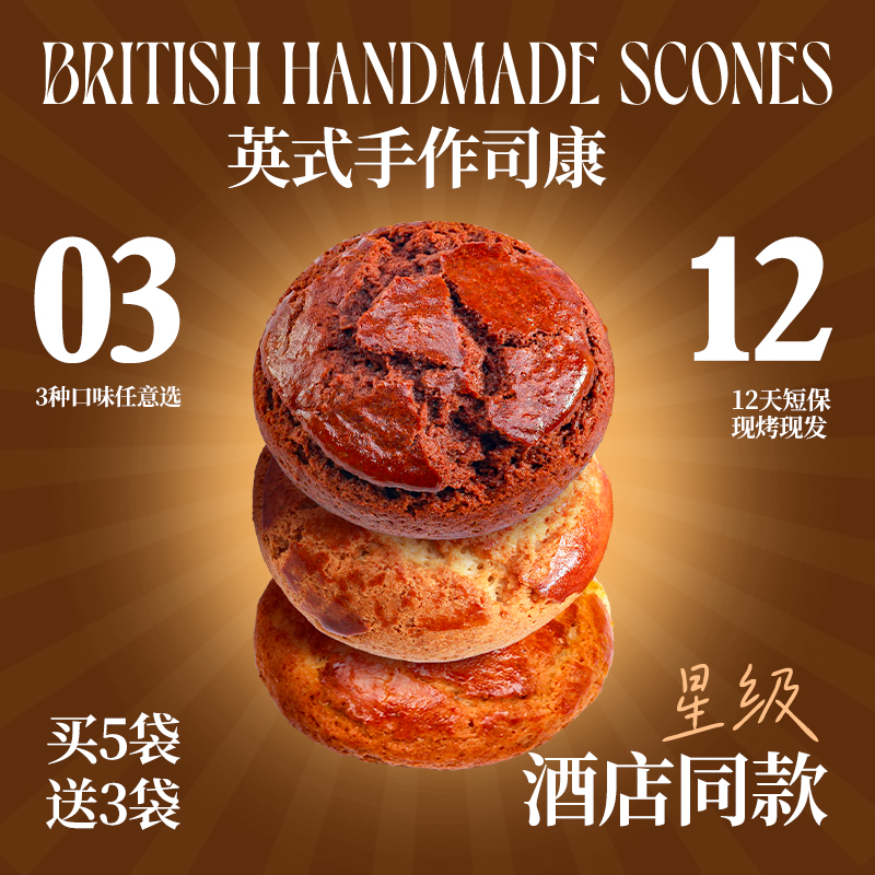 汉五堂 英式手作司康英式下午茶早餐饱腹感全麦核桃可可口味