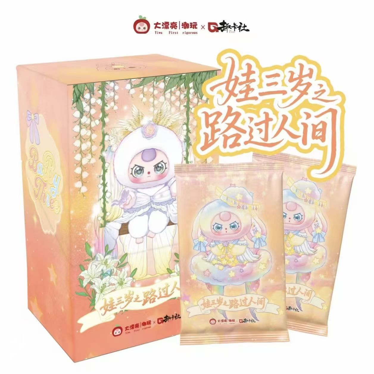 【盲盒】娃三岁之路过人间收藏卡牌【直播代拆】