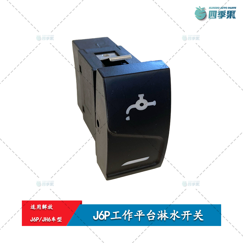 解放J6P工作平台淋水开关 JH6翘板开关淋水开关按钮货车配件