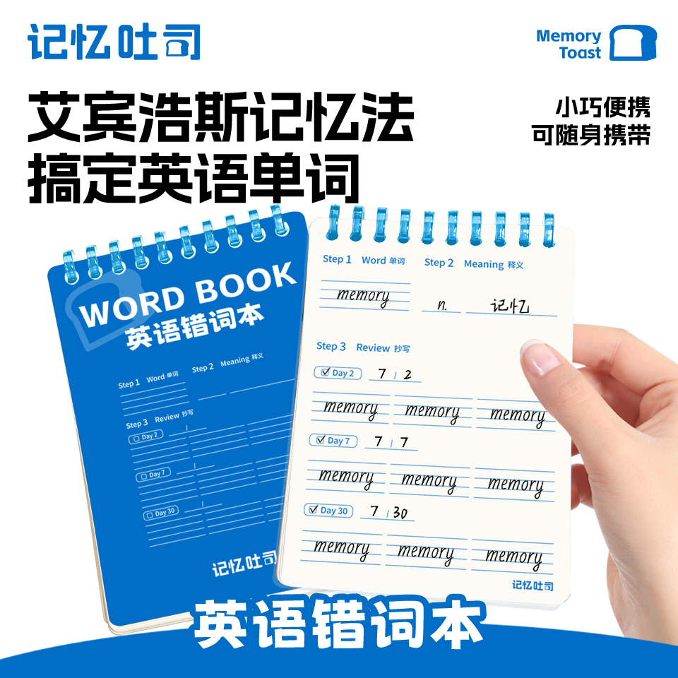 记忆吐司【英语错词本】难错词随身单词本背单词神器艾宾浩斯遗忘