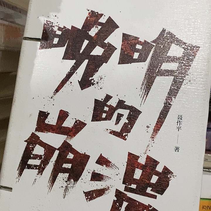 应***童瑕疵锯口  晚明的崩溃 