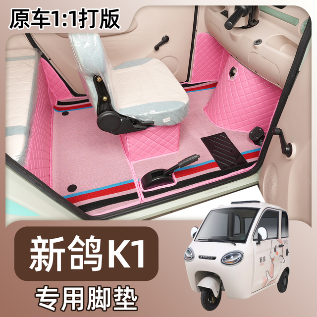 新鸽K1脚垫专用全封闭电动三轮车脚踏垫k1雪妮丝皮革脚踩垫子地垫