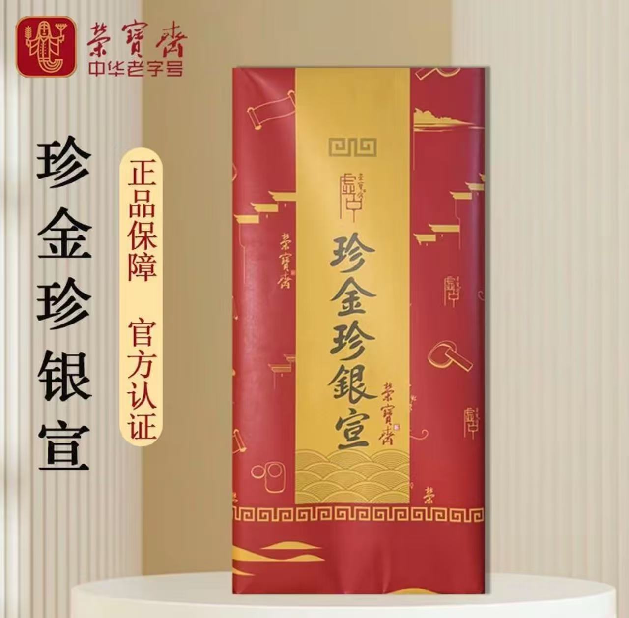 《百年荣宝斋》四尺六尺珍金珍银书法国画创作级宣纸