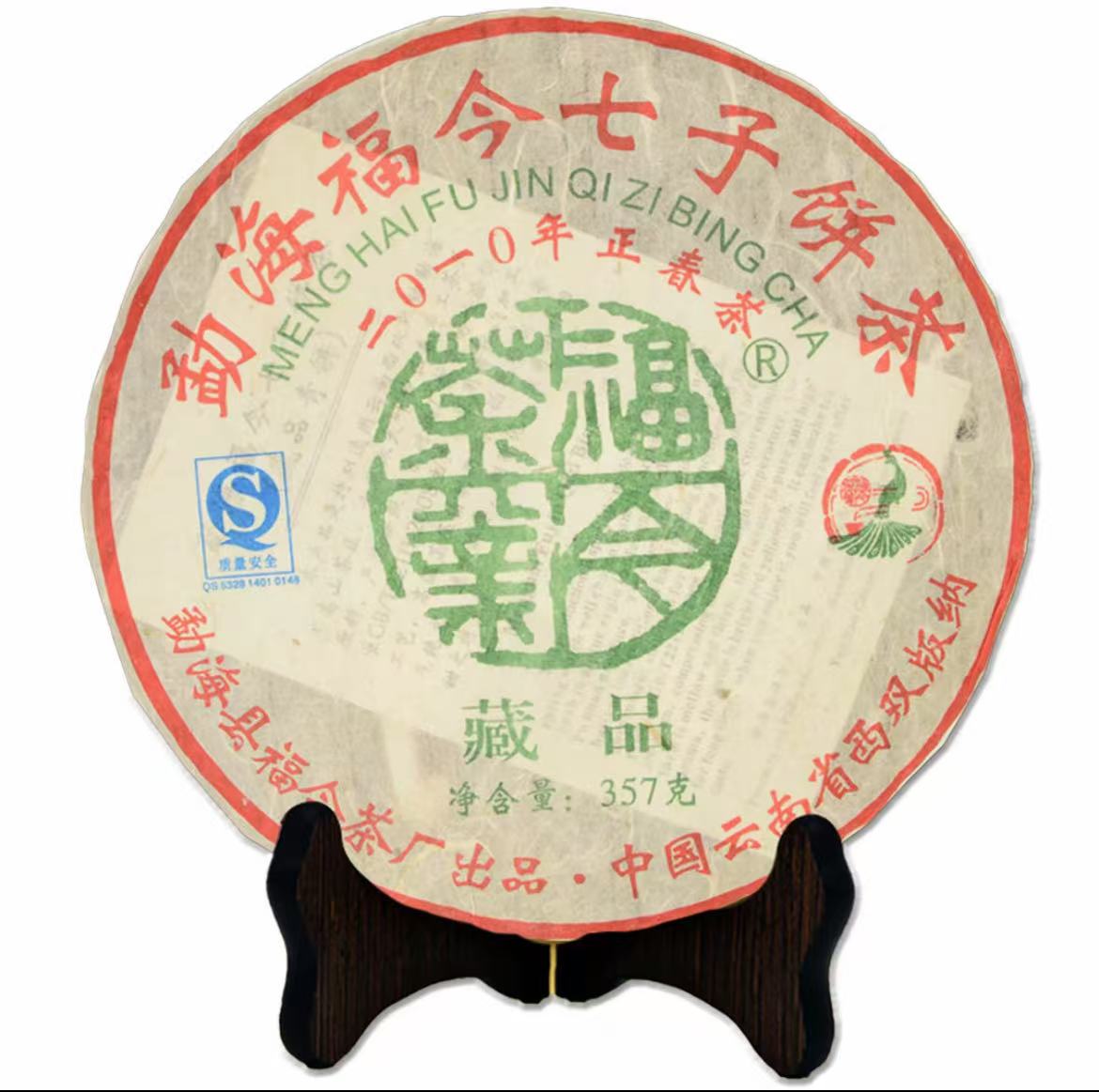 2010年福今藏品普洱茶（生茶）357g/饼fj