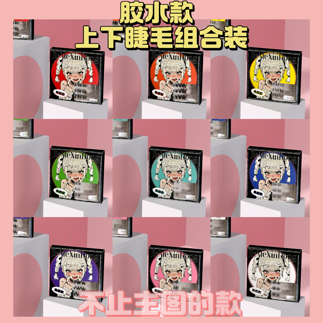 【睫么心动】胶水款分段式假睫毛自然妈生感浓密适合新手佩戴时尚