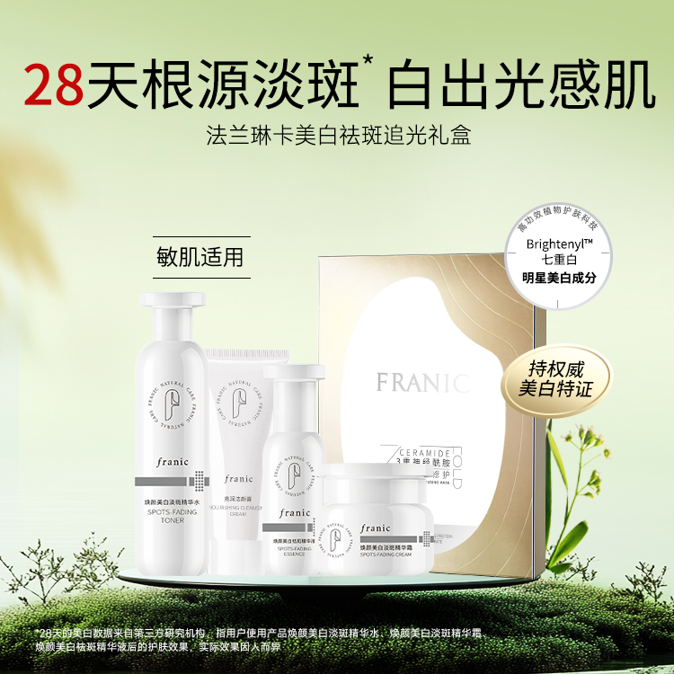 法兰琳卡追光礼盒补水保湿滋养肌肤提亮肤色套盒护肤礼盒臻白焕颜