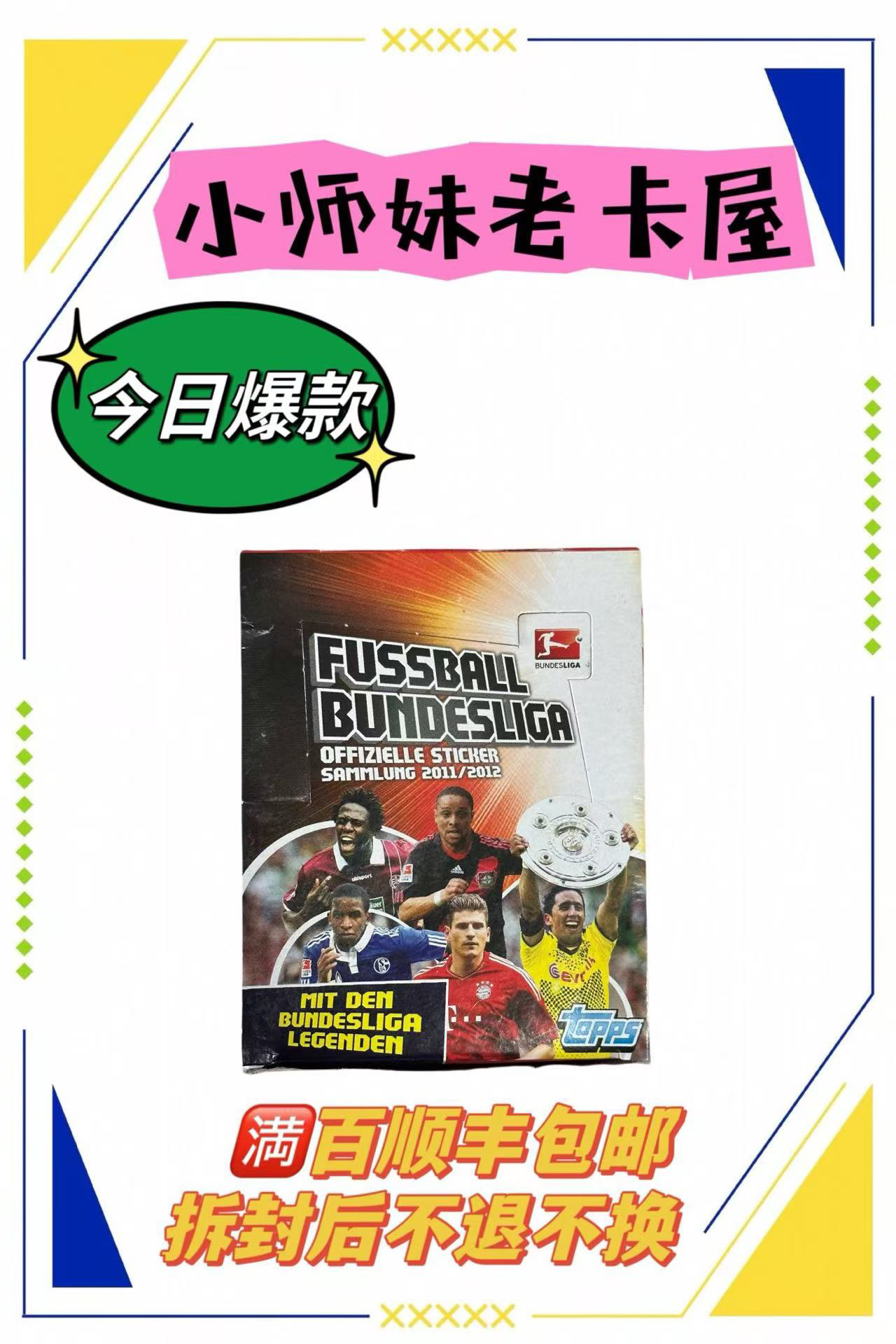 Topps11-12德甲贴纸 孙兴愍菲尔米诺阿拉巴特尔施特根新秀