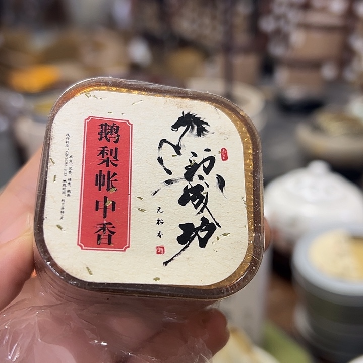 口袋香马上鹅梨10片