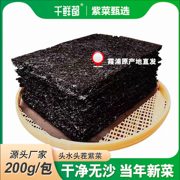 千鲜都福建霞浦头水紫菜干净无沙人工日晒免洗200g商品图