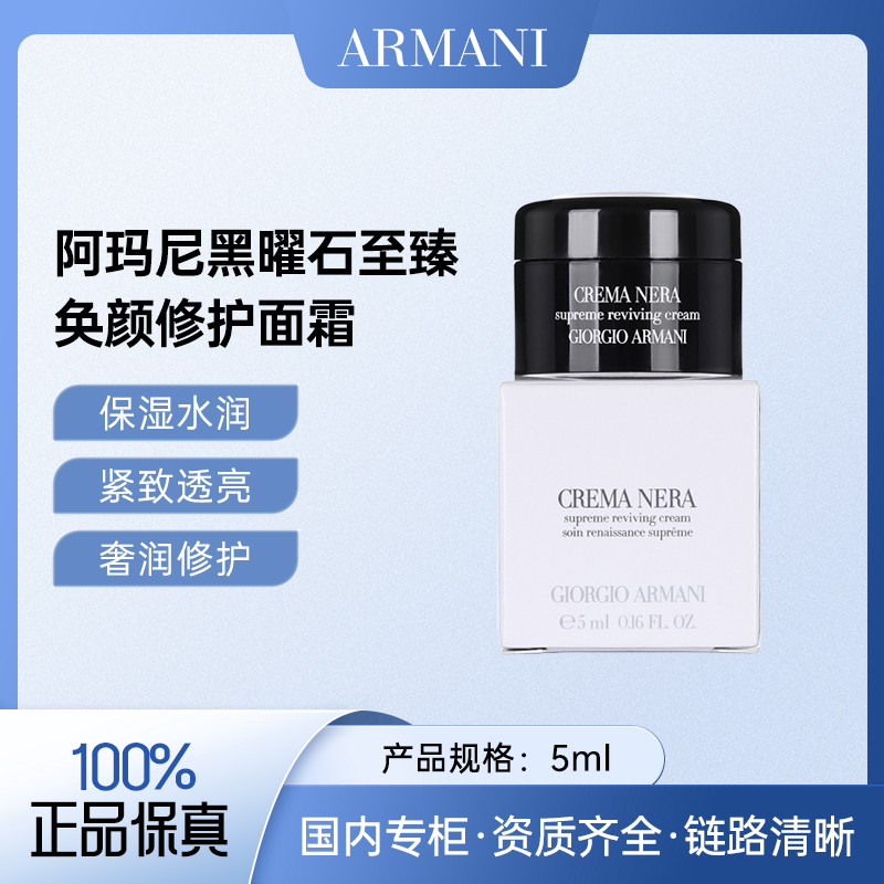阿玛尼黑钥匙至臻奂颜面霜5ml 黑曜石补水修护