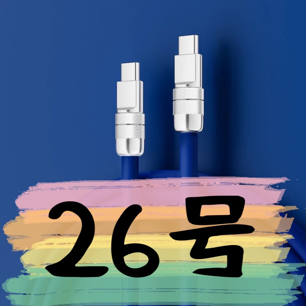 9新  【26号】数据线-请按主播讲解下单
