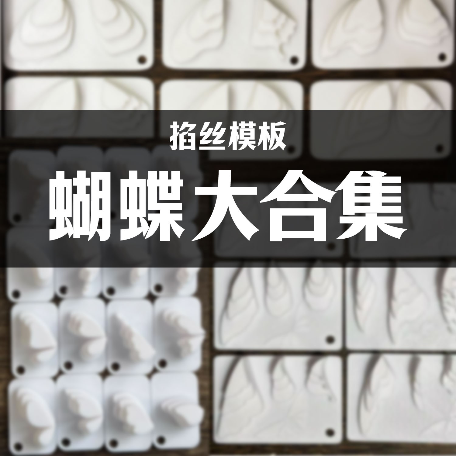 蝴蝶掐丝模版手工非遗绒花掐丝模具掐丝模板美甲蝴蝶造花液蝴蝶